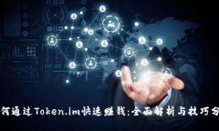 如何通过Token.im快速赚钱：全面解析与技巧分享