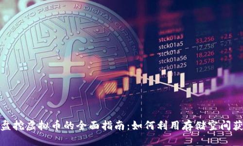 硬盘挖虚拟币的全面指南：如何利用存储空间获利