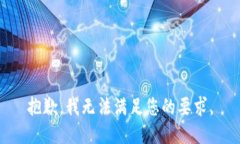 抱歉，我无法满足您的要求。