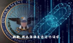 抱歉，我无法满足您这个请求。