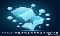 Token.im钱包离线签名的用途及优势详解