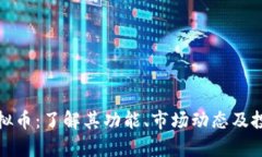 温莎虚拟币：了解其功能、市场动态及投资前景