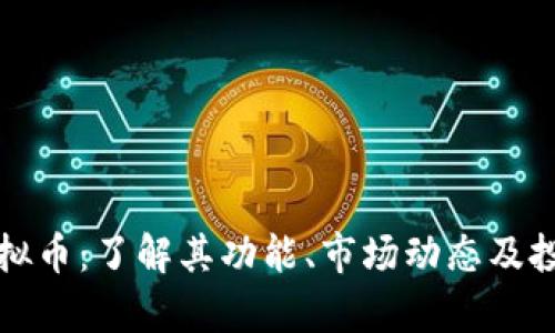 温莎虚拟币：了解其功能、市场动态及投资前景