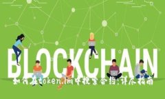 如何在token.im中搜索合约：详尽指南