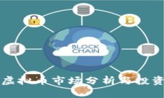 浙江虚拟币市场分析与投资指南