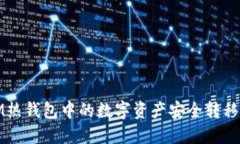 如何将IM热钱包中的数字资产安全转移到冷钱包