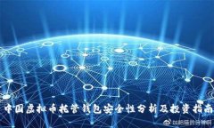 中国虚拟币托管钱包安全性分析及投资指南