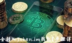 如何将EOS安全转入Token.im钱包？步骤详解与注意事