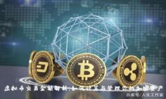 虚拟币交易金额解析：如何计算与管理你的加密
