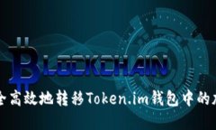 如何安全高效地转移Token.im钱包中的加密资产
