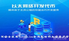 如何安全使用Token.im冷钱包进行加密资产管理
