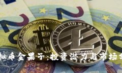 虚拟币金果子：投资潜力与市场分析