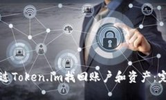 如何通过Token.im找回账户和资产：完整指南