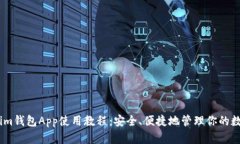 Token.im钱包App使用教程：安全、便捷地管理你的数