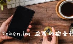如何判断 Token.im 应用的安全性与可靠性