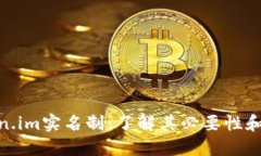 token.im实名制：了解其必要性和影响