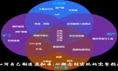 如何自己制造虚拟币：从概念到实现的完整指南