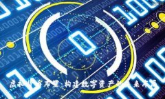 虚拟货币布置：构建数字资产的未来布局