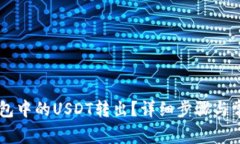 如何将im钱包中的USDT转出？详细步骤与常见问题