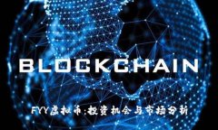 FYY虚拟币：投资机会与市场分析