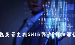 Token.im钱包是否支持SHIB代币？详细解读与操作指
