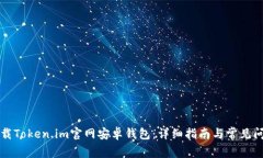 如何下载Token.im官网安卓钱包：详细指南与常见问