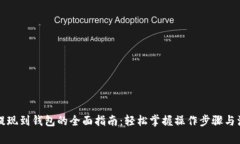 虚拟币提现到钱包的全面指南：轻松掌握操作步