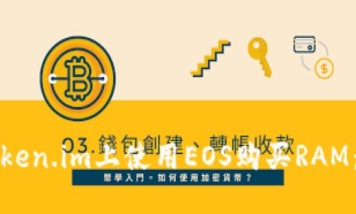 如何在Token.im上使用EOS购买RAM：详尽指南