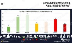 如何在Token.im上使用EOS购买RAM：详尽指南