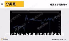 CTEC虚拟币：细致解析及投资前景分析