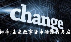 FCP虚拟币：未来数字货币的潜力与应用前景