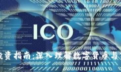 虚拟币投资指南：深入理解数字货币与市场趋势