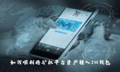 如何顺利将矿机平台资产转入IM钱包