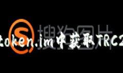 如何在token.im中获取TRC20地址？