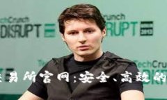 芝麻开门虚拟币交易所官网：安全、高效的数字
