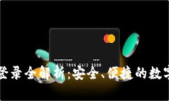 Token.im私钥登录全解析：安全、便捷的数字资产管