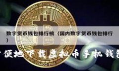 如何安全方便地下载虚拟币手机钱包：全面指南