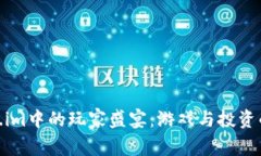 探索Token.im中的玩家盛宴：游戏与投资的完美融合