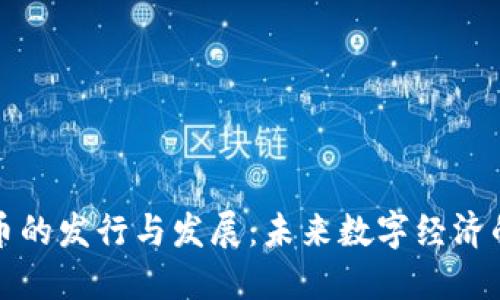 虚拟货币的发行与发展：未来数字经济的新趋势