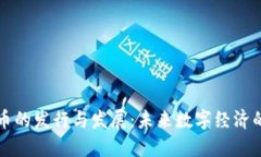 虚拟货币的发行与发展：未来数字经济的新趋势