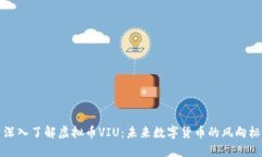 深入了解虚拟币VIU：未来数字货币的风向标