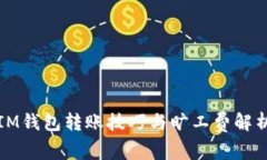 IM钱包转账技巧与旷工费解析