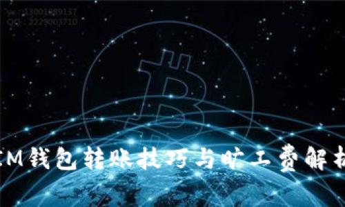IM钱包转账技巧与旷工费解析