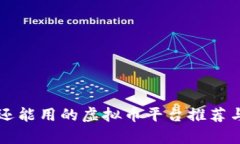 国内还能用的虚拟币平台推荐与分析