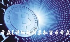 虚拟币如何开盘？详细解析虚拟货币开盘流程与
