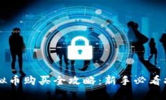 虚拟币购买全攻略：新手必看指南