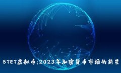 BTET虚拟币：2023年加密货币市场的新星