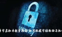 币市虚拟币投资指南：如何把握市场脉动与机会