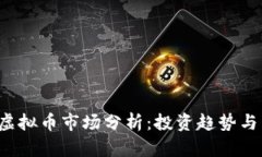2023年虚拟币市场分析：投资趋势与未来展望