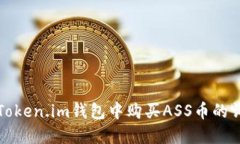 如何在Token.im钱包中购买ASS币的详细指南